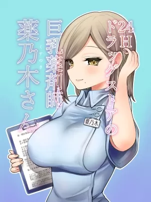 《勃起困难？巨乳药剂淫妇来帮你解决难题吧》